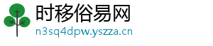时移俗易网